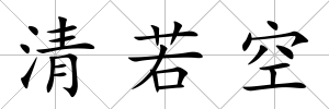清若空