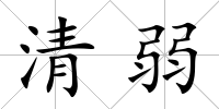 清弱