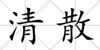清散
