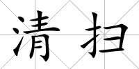 清掃