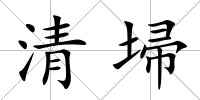 清埽