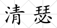 清瑟