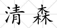 清森