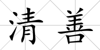 清善