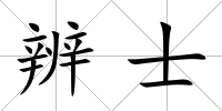 辨士