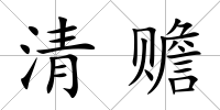 清贍