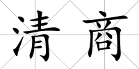 清商