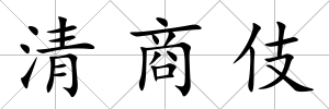 清商伎