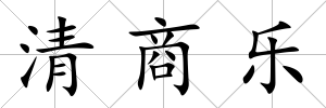 清商樂