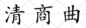 清商曲