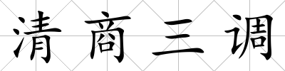 清商三調