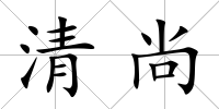 清尚