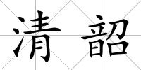 清韶