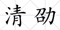 清劭