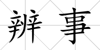 辨事