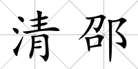 清邵