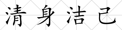 清身潔己