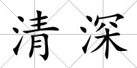 清深