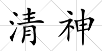 清神