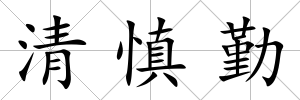清慎勤