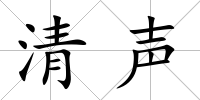 清聲