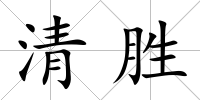 清勝