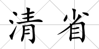 清省