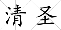 清圣