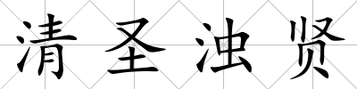 清圣濁賢