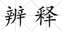 辨釋