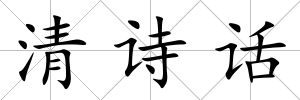 清詩話