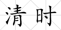 清時