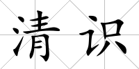 清識