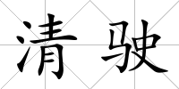 清駛
