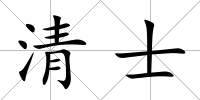 清士