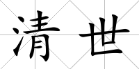 清世