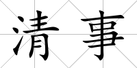 清事