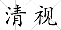 清視