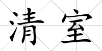 清室