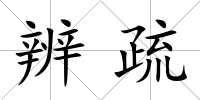辨疏