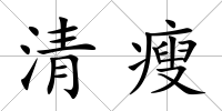 清瘦