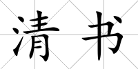 清書
