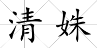清姝