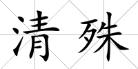 清殊