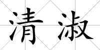 清淑