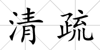 清疏