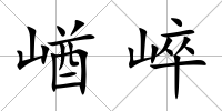 崷崪