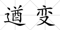 遒變