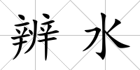 辨水