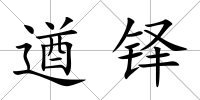 遒鐸
